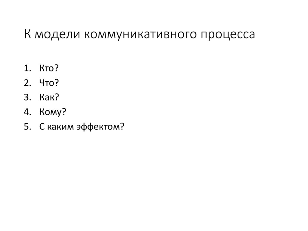 К модели коммуникативного процесса