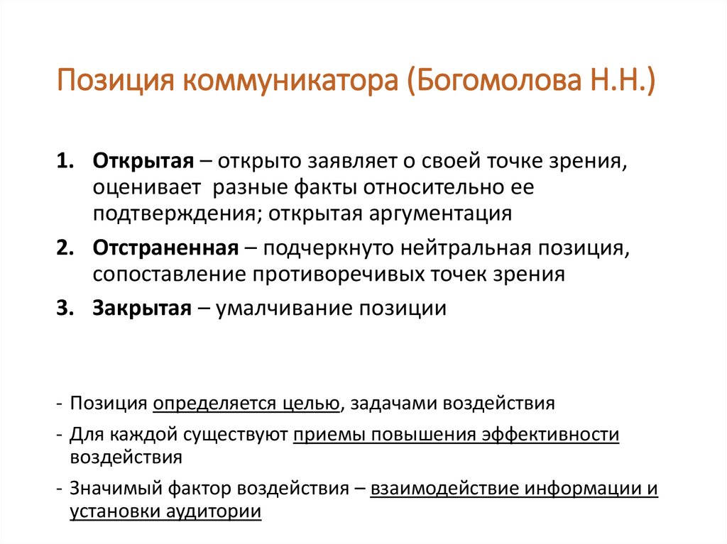 Позиция коммуникатора (Богомолова Н.Н.)