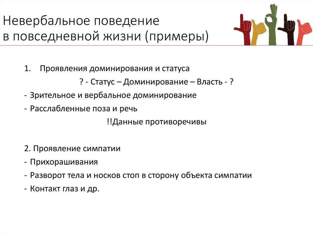 Невербальное поведение в повседневной жизни (примеры)