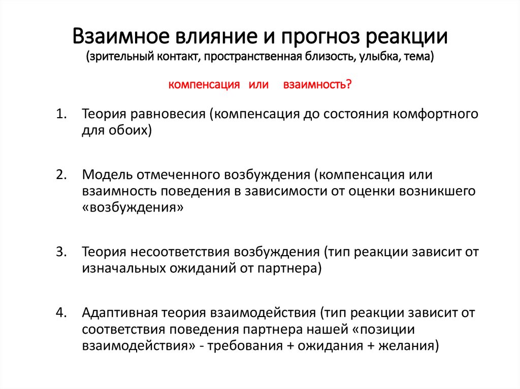 Взаимное влияние и прогноз реакции (зрительный контакт, пространственная близость, улыбка, тема) компенсация или взаимность?