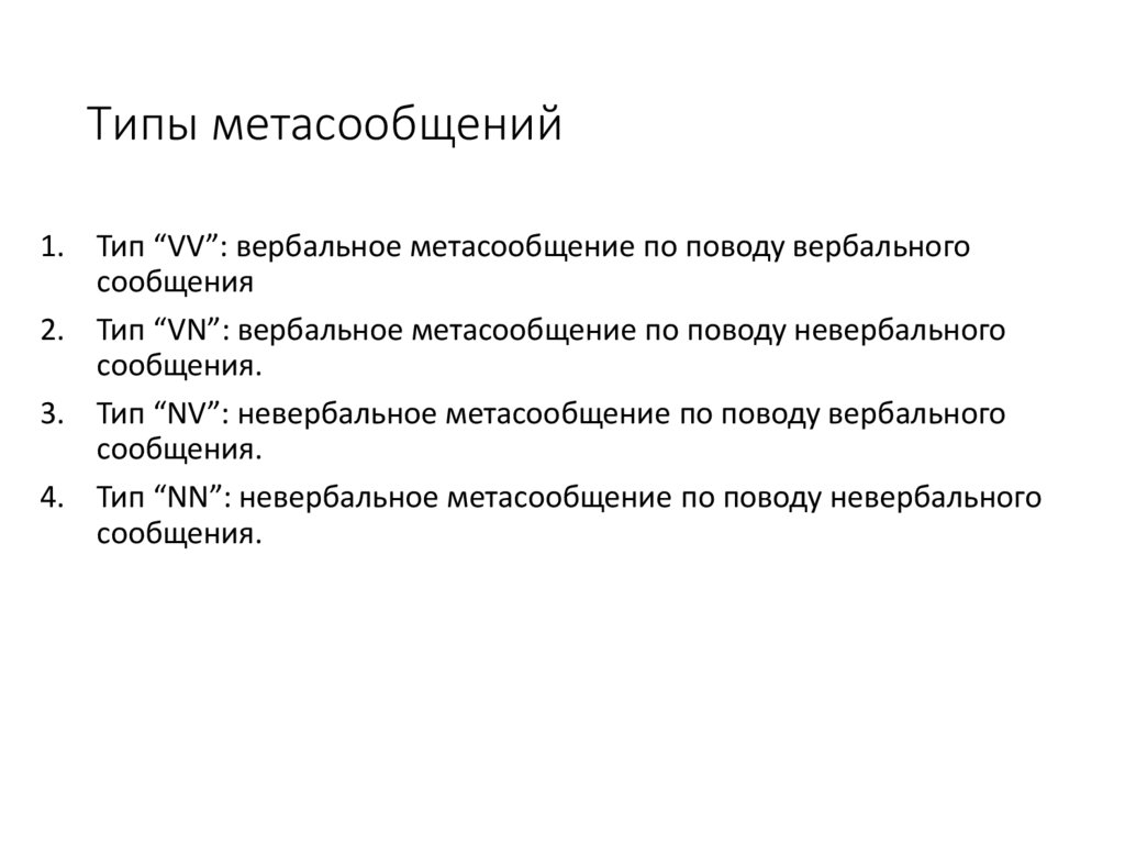 Типы метасообщений