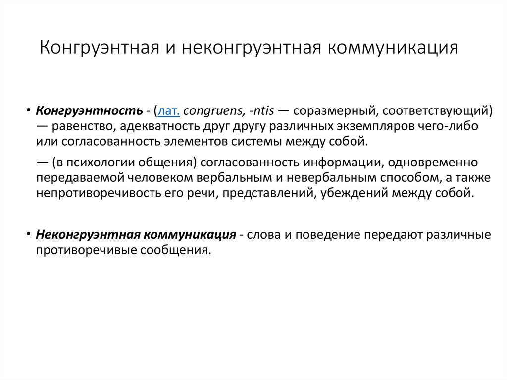 Конгруэнтная и неконгруэнтная коммуникация
