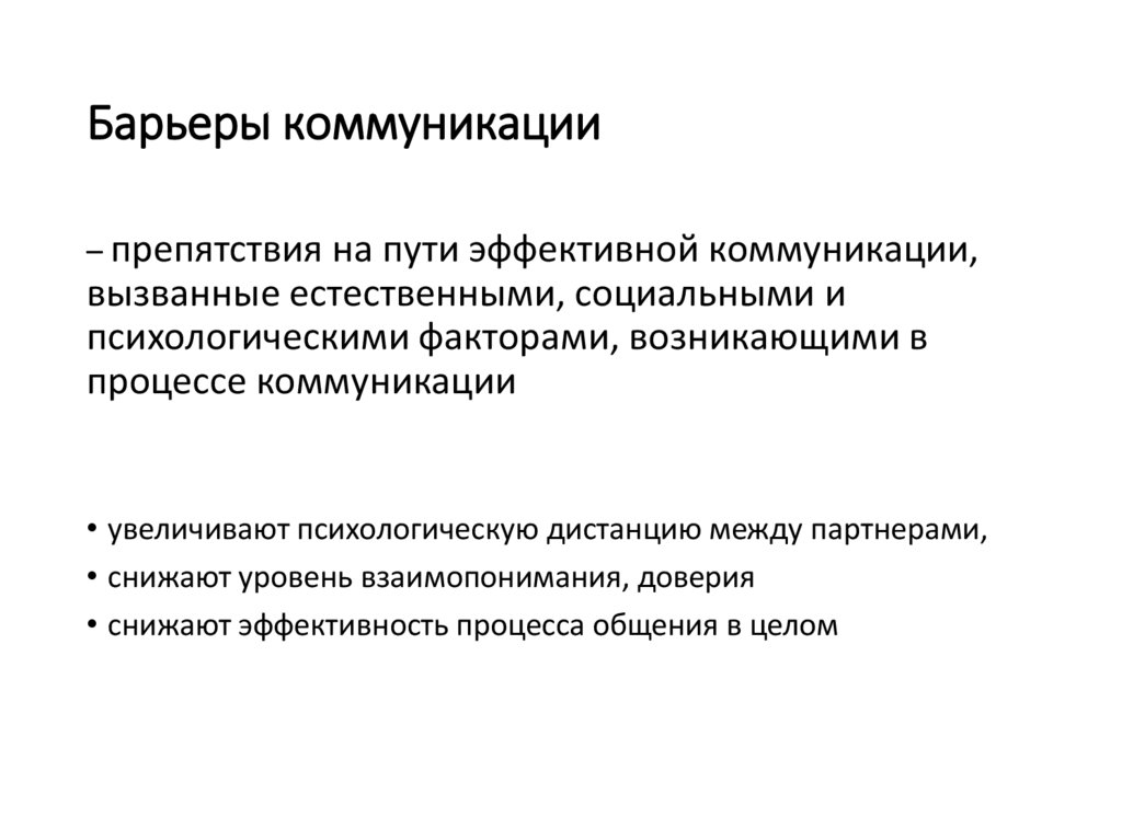 Барьеры коммуникации