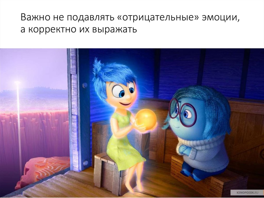 Важно не подавлять «отрицательные» эмоции, а корректно их выражать