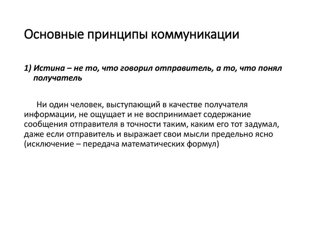 Основные принципы коммуникации