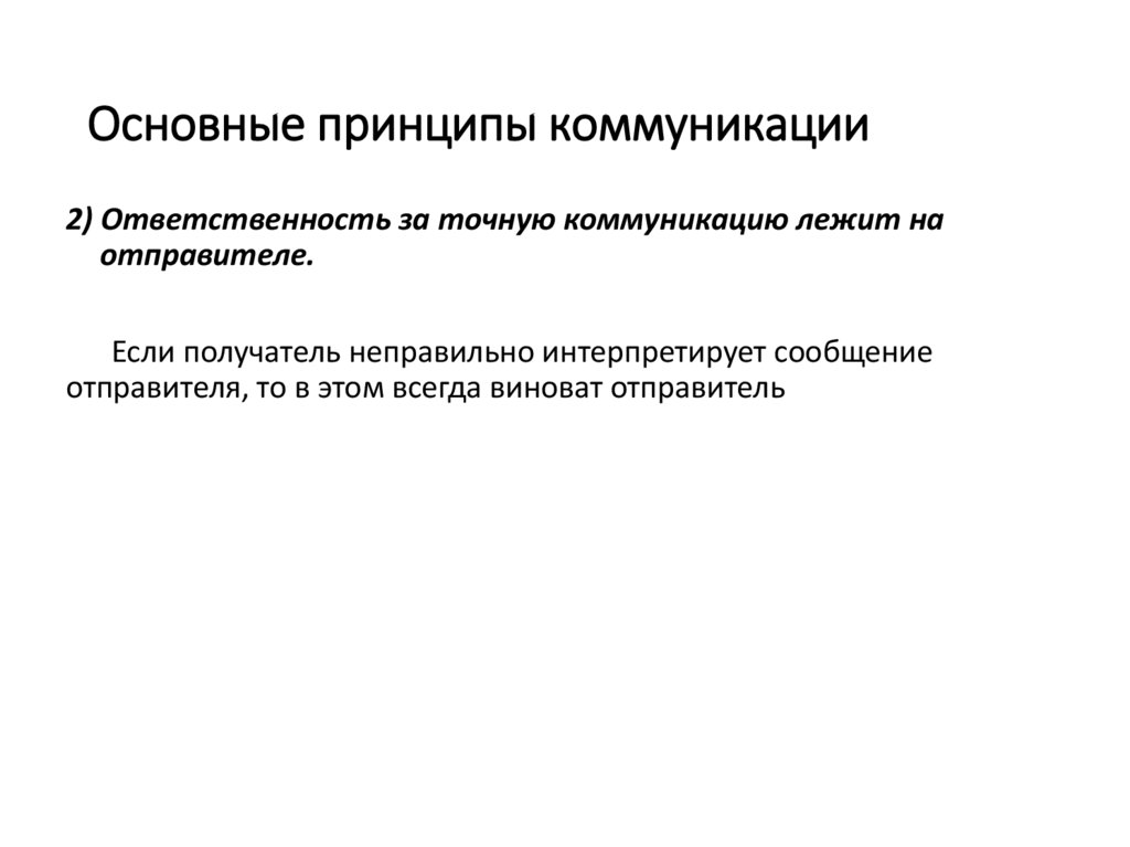Основные принципы коммуникации