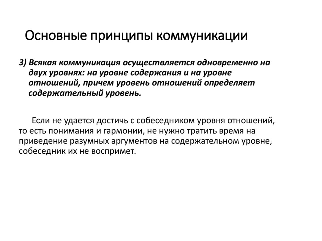 Основные принципы коммуникации
