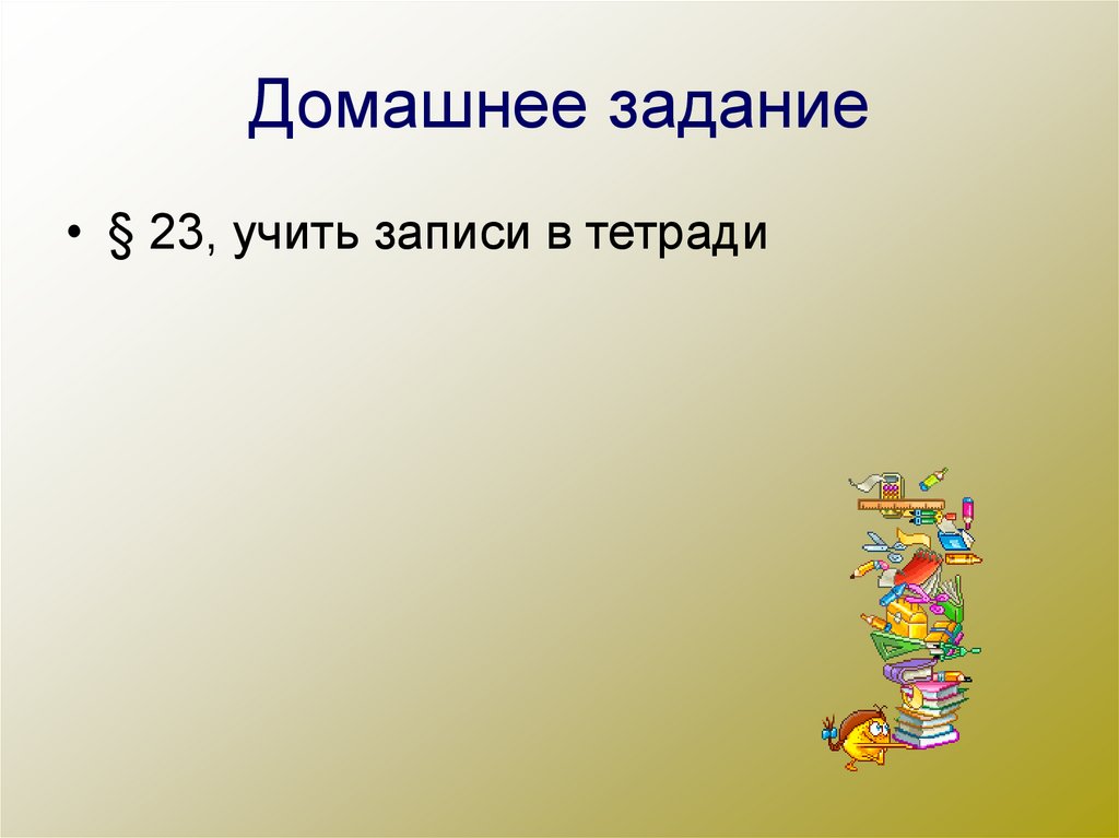 Домашнее задание