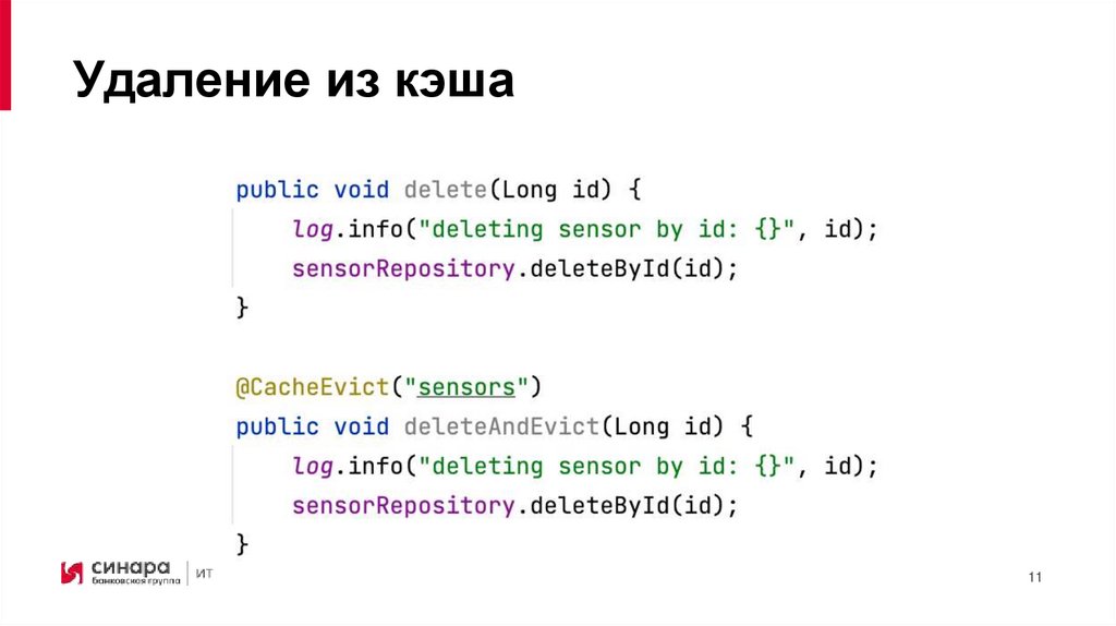 Удаление из кэша