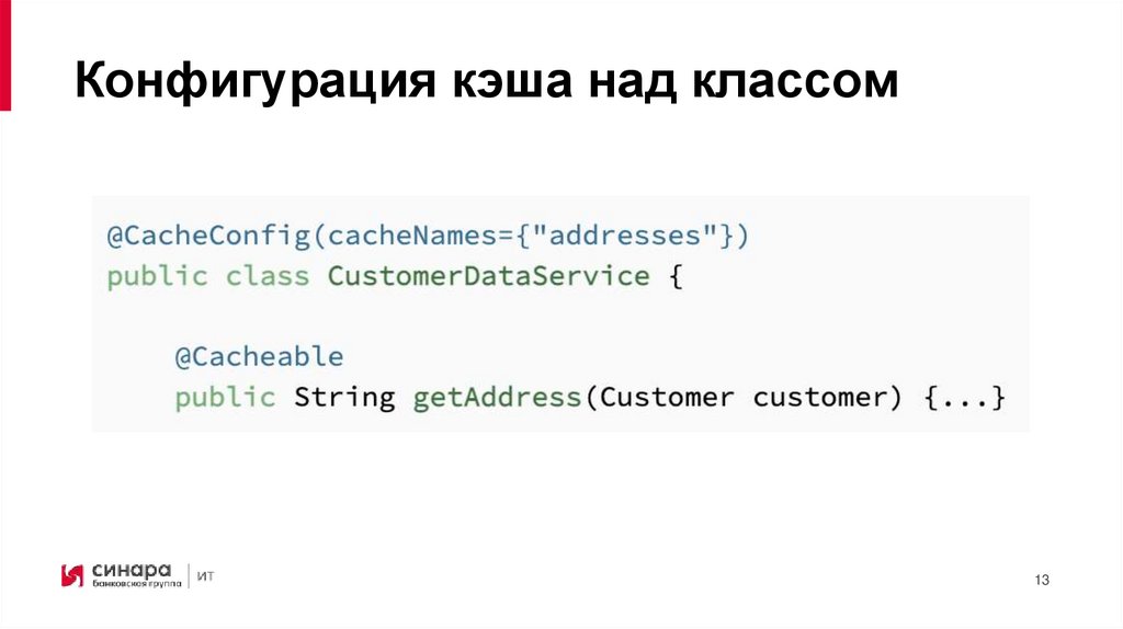Конфигурация кэша над классом