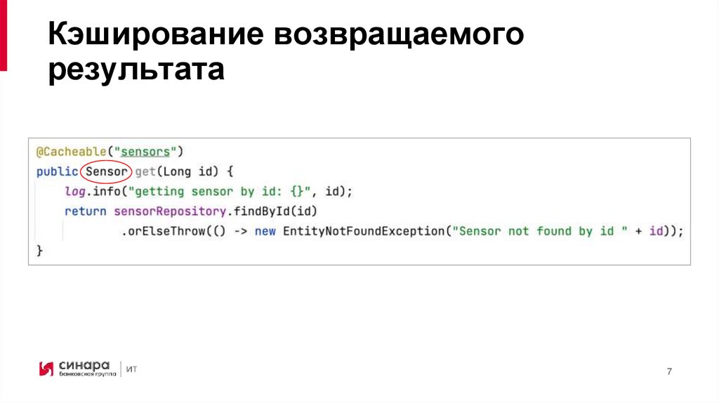 Кэширование возвращаемого результата