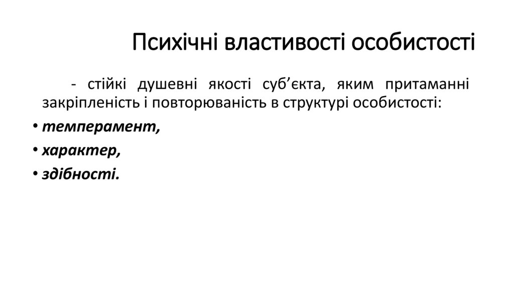 Психічні властивості особистості
