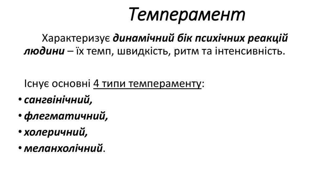 Темперамент