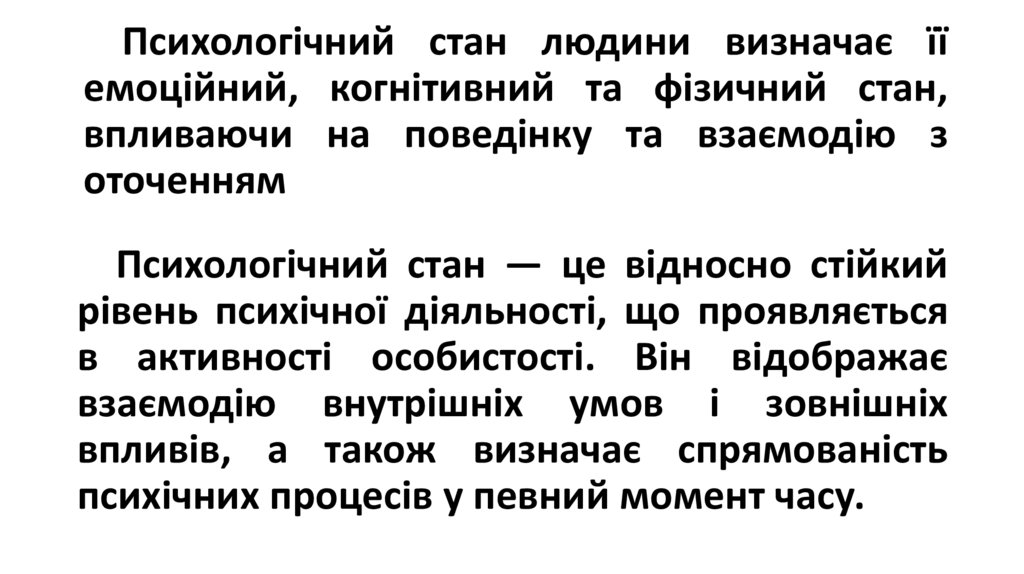 Психологічний стан людини визначає її емоційний, когнітивний та фізичний стан, впливаючи на поведінку та взаємодію з оточенням
