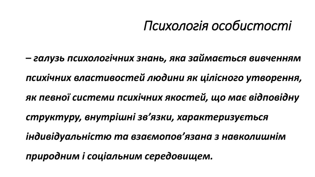 Психологія особистості