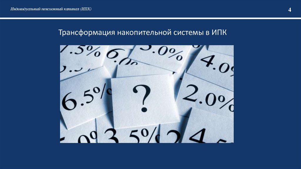 Индивидуальный пенсионный капитал (ИПК)