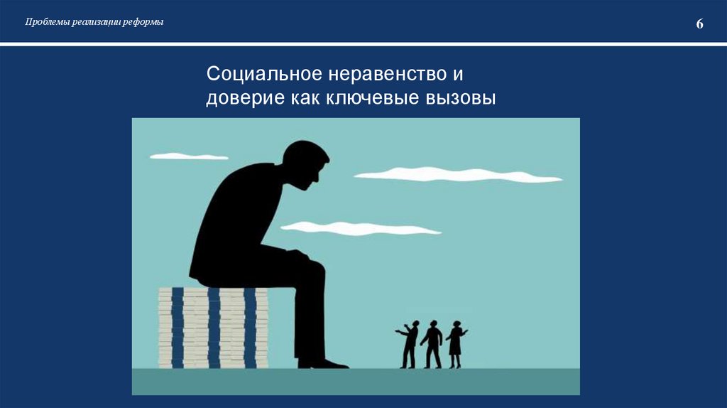 Проблемы реализации реформы