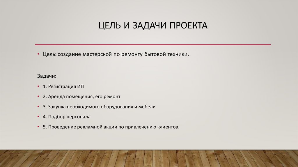 Цель и задачи проекта