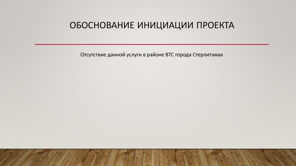 Обоснование инициации проекта