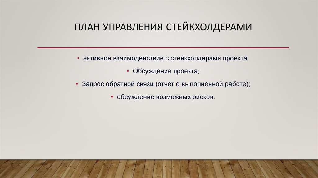 План управления стейкхолдерами