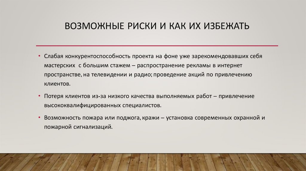 Возможные риски и как их избежать