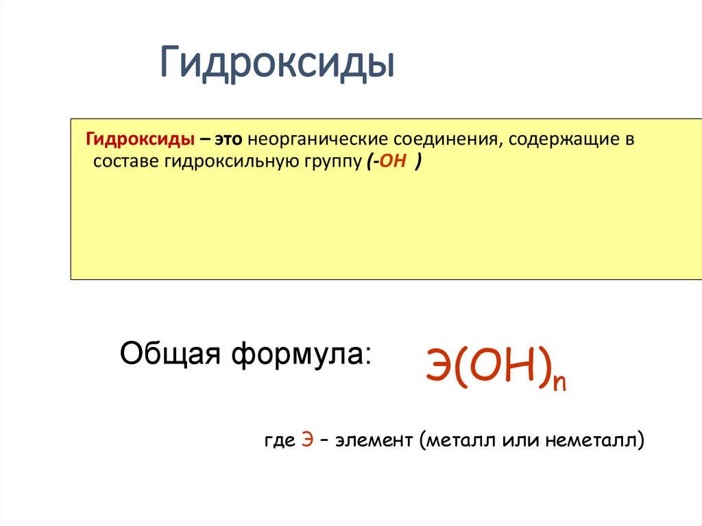 Гидроксиды