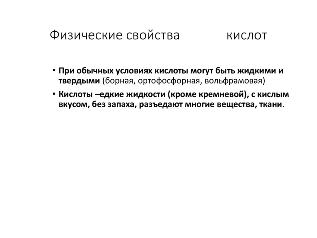 Физические свойства кислот