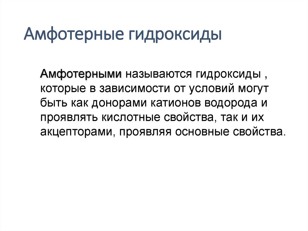 Амфотерные гидроксиды