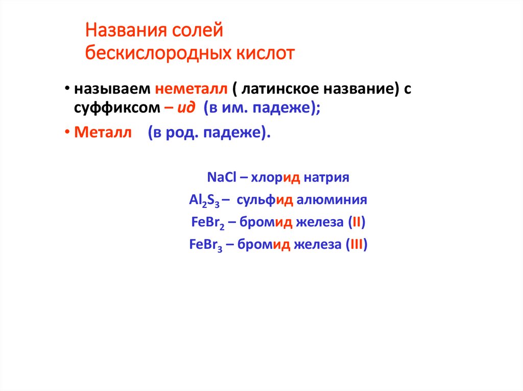 Названия солей бескислородных кислот