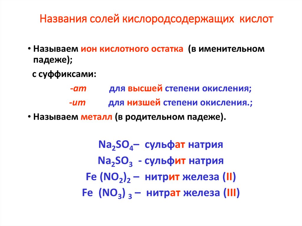 Названия солей кислородсодержащих кислот
