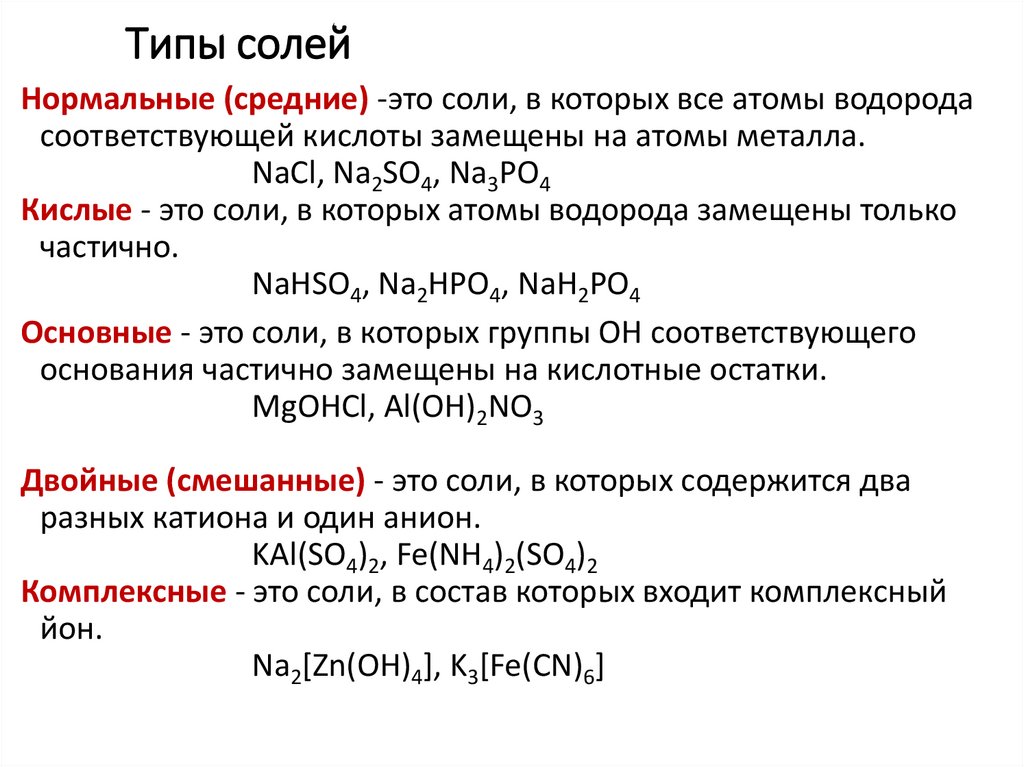 Типы солей