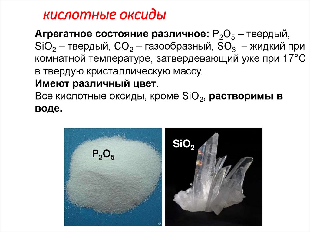 кислотные оксиды