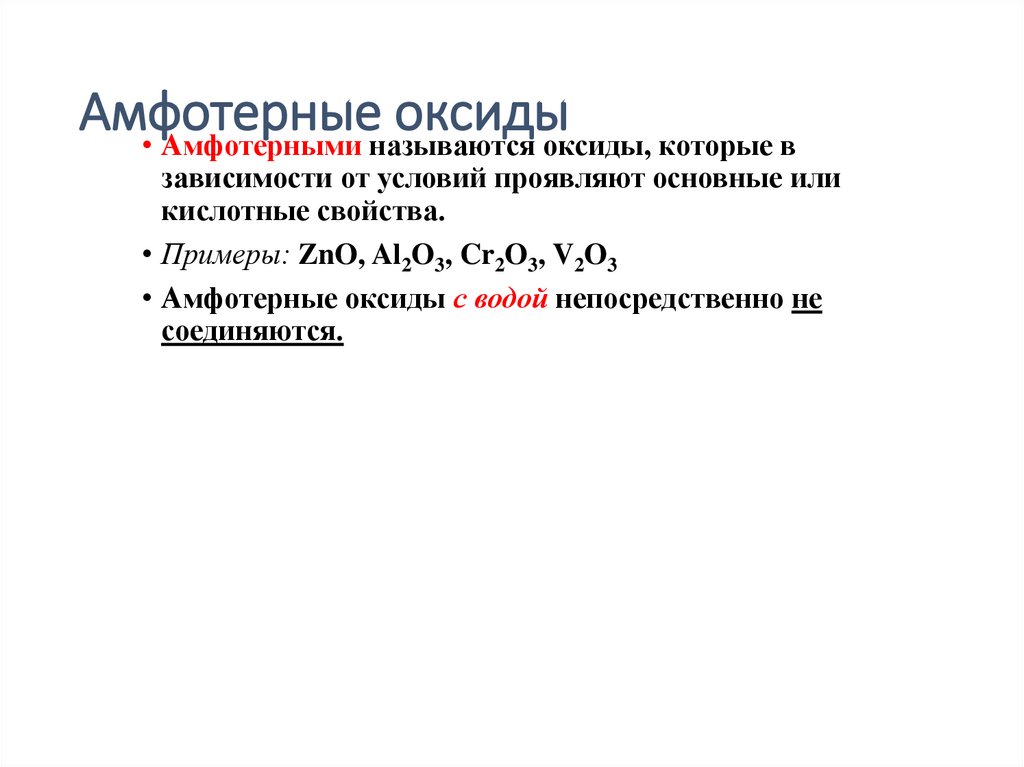 Амфотерные оксиды