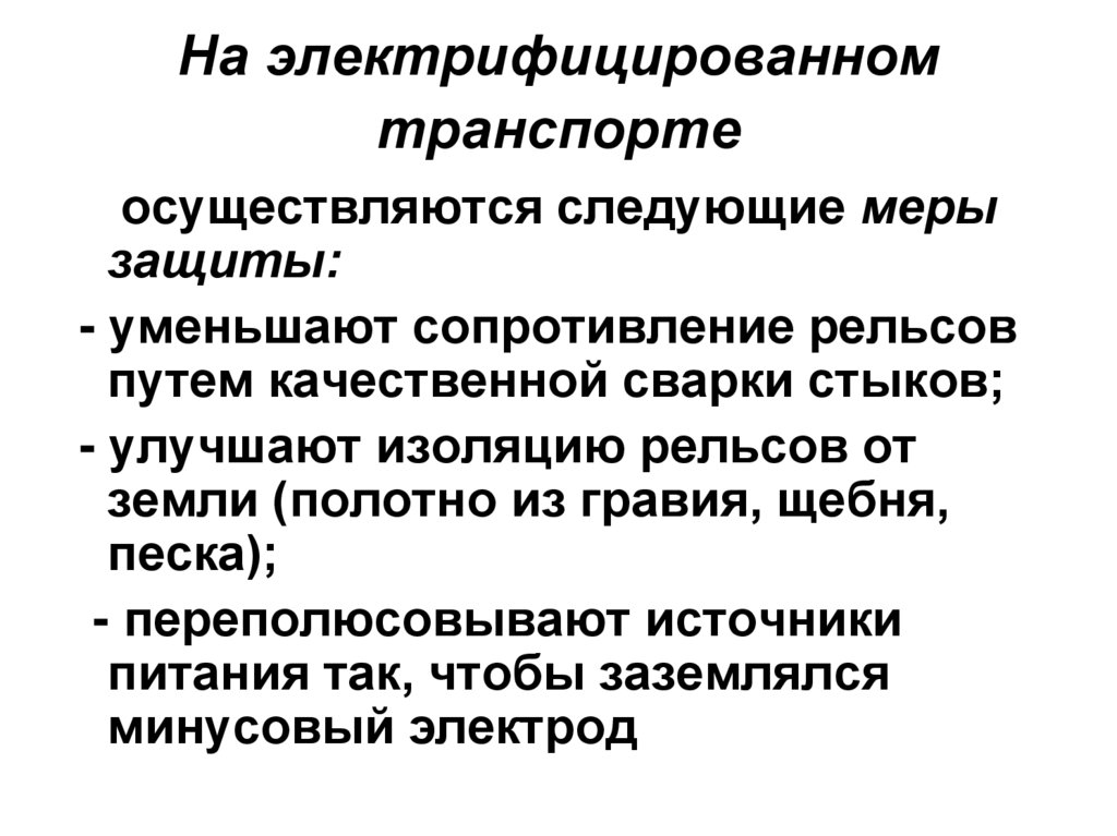 На электрифицированном транспорте