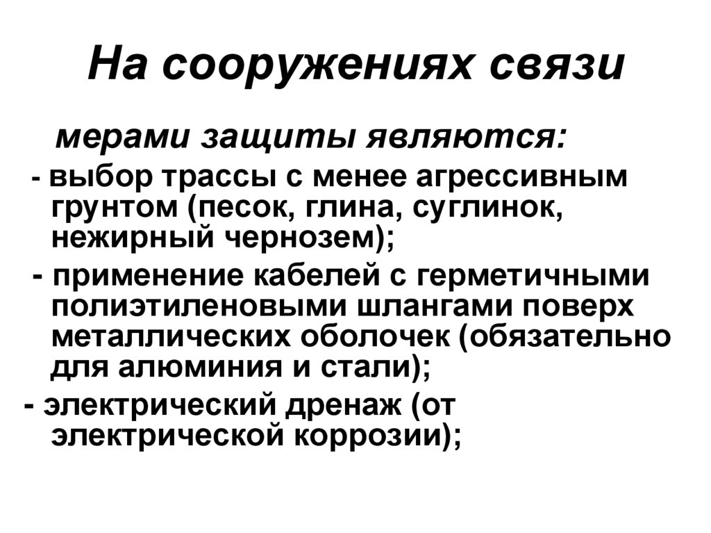 На сооружениях связи