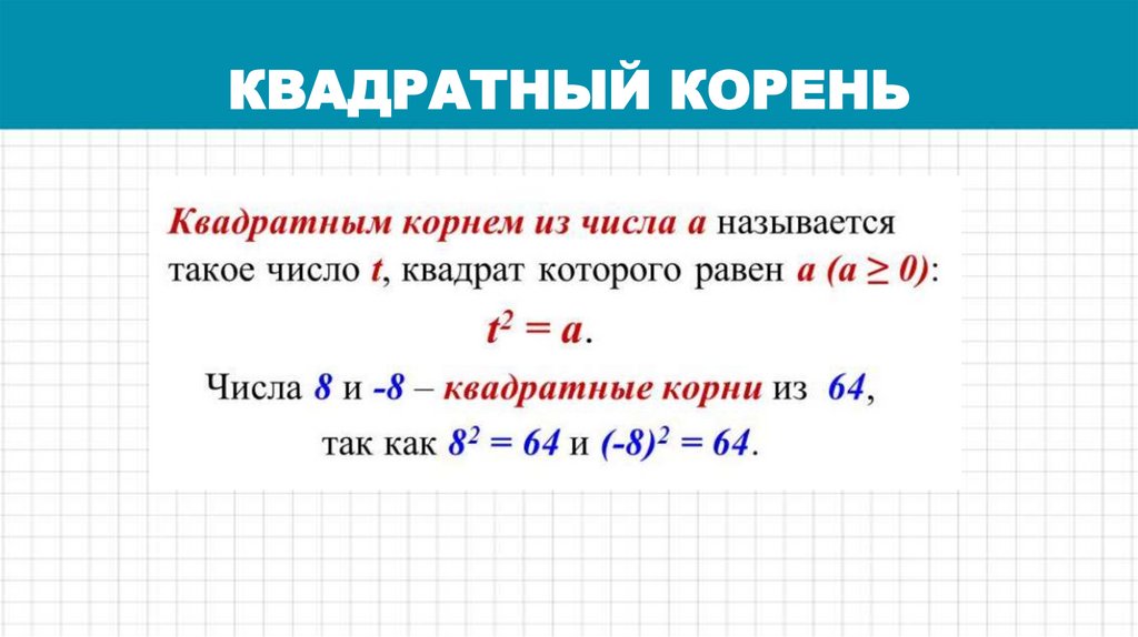 КВАДРАТНЫЙ КОРЕНЬ