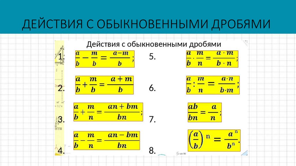 ДЕЙСТВИЯ С ОБЫКНОВЕННЫМИ ДРОБЯМИ