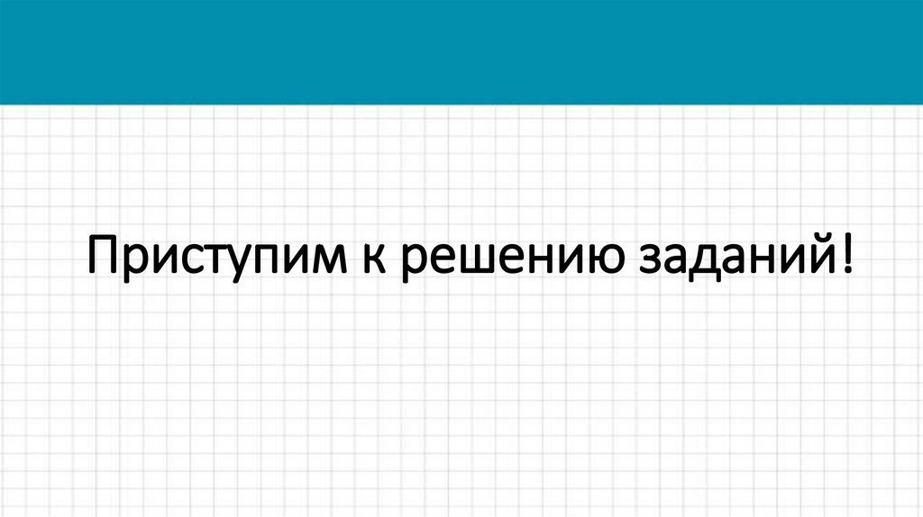Приступим к решению заданий!