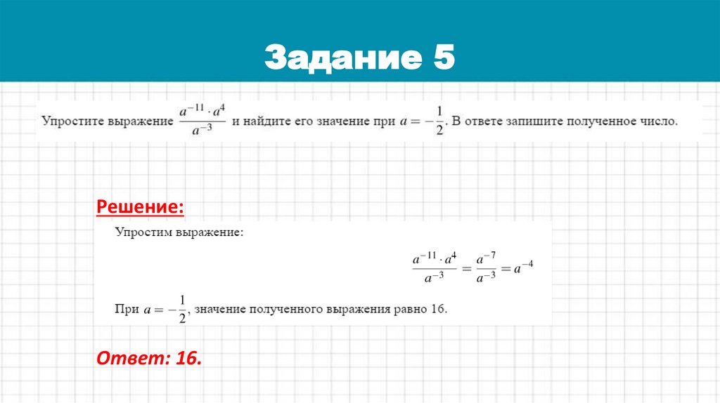 Задание 5