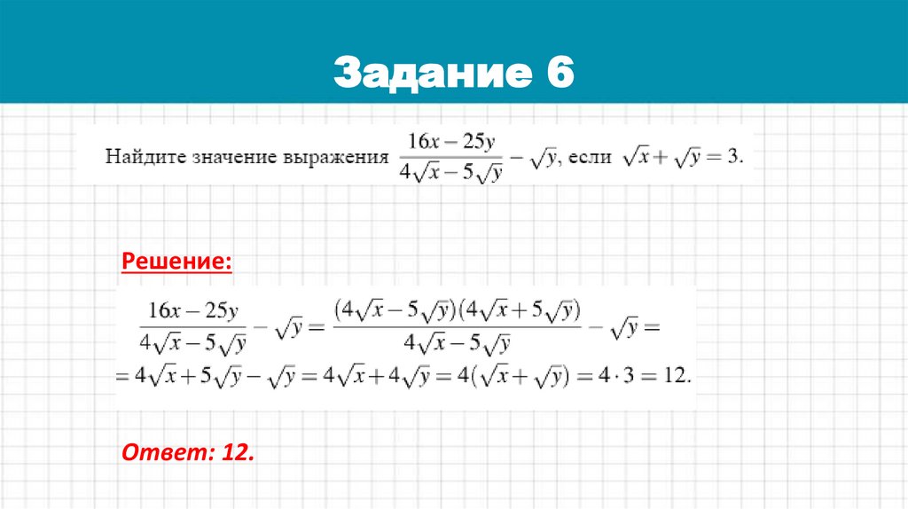 Задание 6
