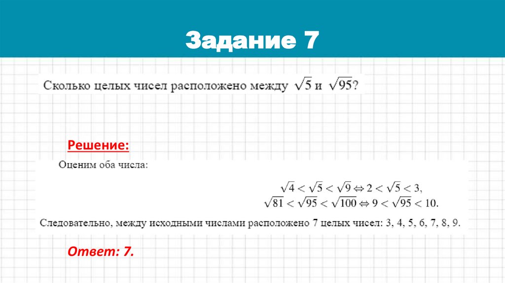 Задание 7