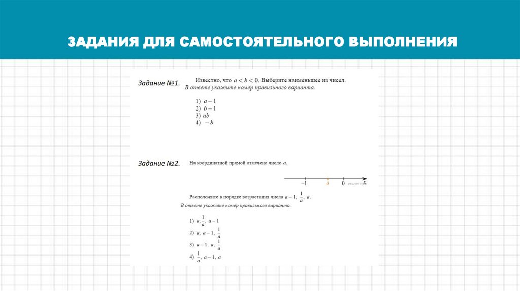 ЗАДАНИЯ ДЛЯ САМОСТОЯТЕЛЬНОГО ВЫПОЛНЕНИЯ