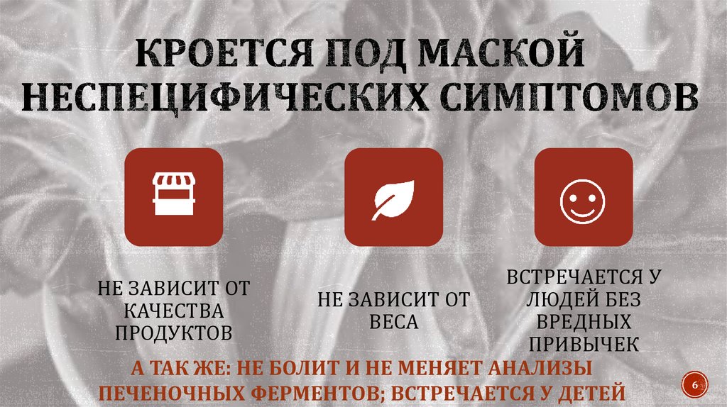 Кроется под маской НЕСПЕЦИФИЧЕСКИХ СИМПТОМОВ