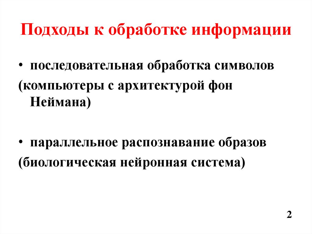 Подходы к обработке информации