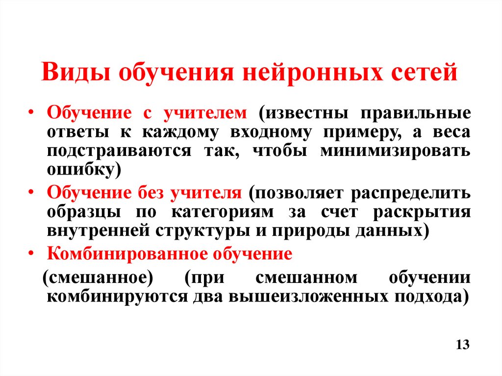 Виды обучения нейронных сетей