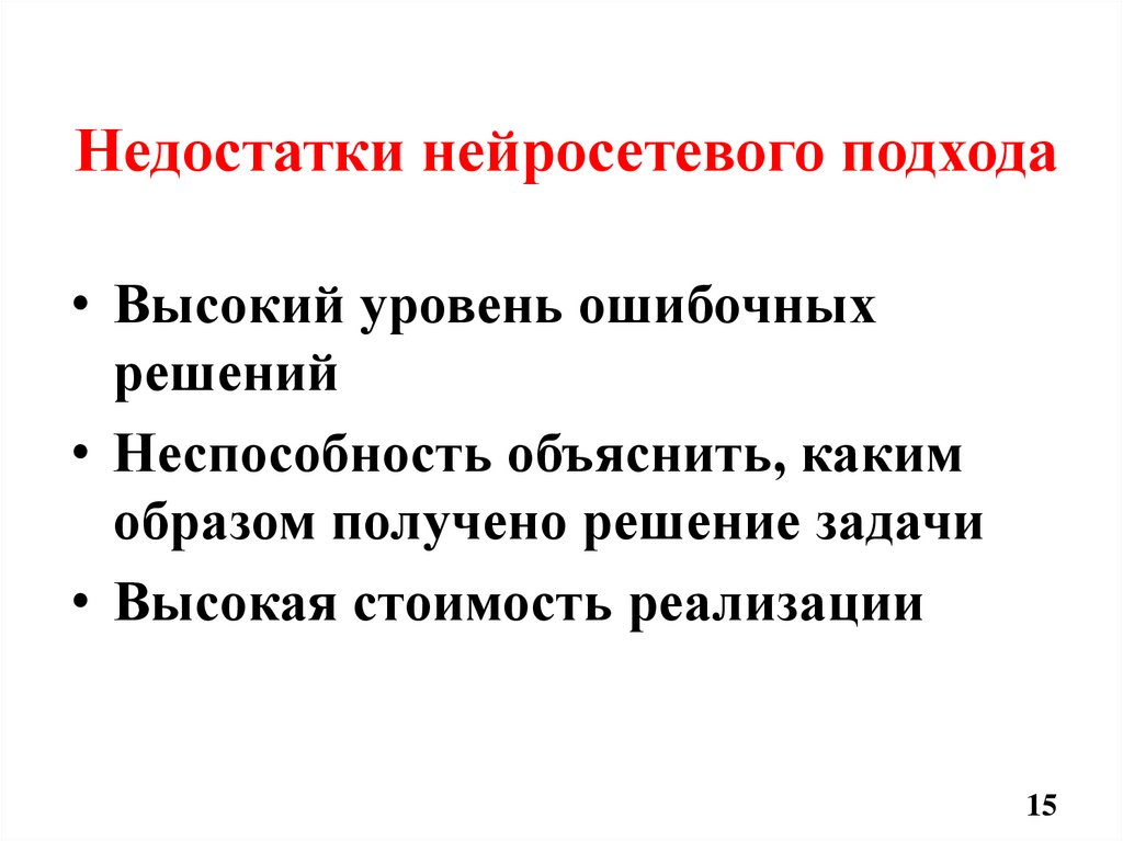 Недостатки нейросетевого подхода