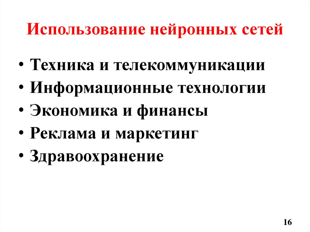 Использование нейронных сетей