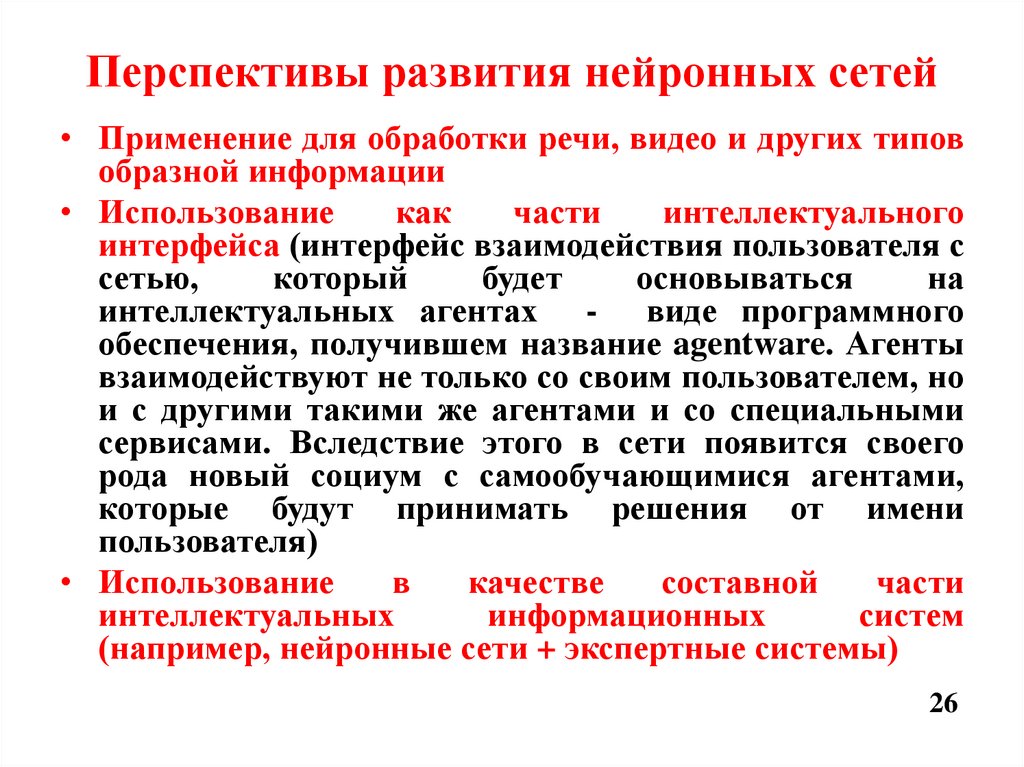 Перспективы развития нейронных сетей