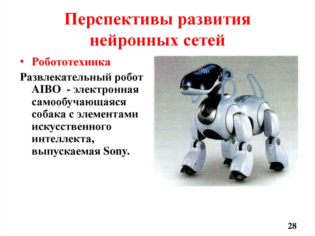 Перспективы развития нейронных сетей