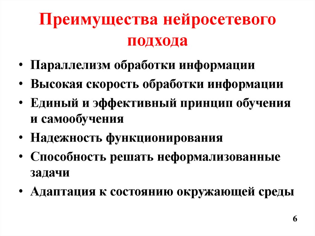 Преимущества нейросетевого подхода